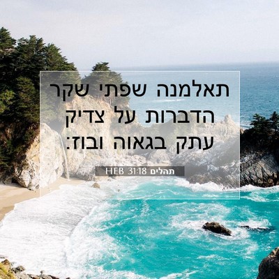 Picture 07 - תהלים 31:18 HEB - תאלמנה שפתי שקר הדברות על - Bible Verse Picture