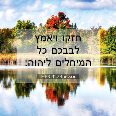 Picture 07 - תהלים 31:24 HEB - חזקו ויאמץ לבבכם כל - Bible Verse Picture