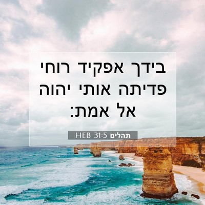 Picture 07 - תהלים 31:5 HEB - בידך אפקיד רוחי פדיתה אותי - Bible Verse Picture