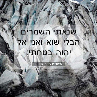 Picture 07 - תהלים 31:6 HEB - שנאתי השמרים הבלי שוא ואני - Bible Verse Picture