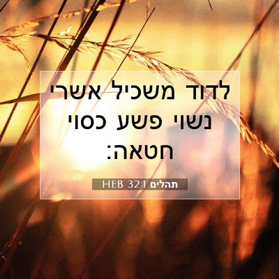 Picture 07 - תהלים 32:1 HEB - לדוד משכיל אשרי נשוי פשע - Bible Verse Picture