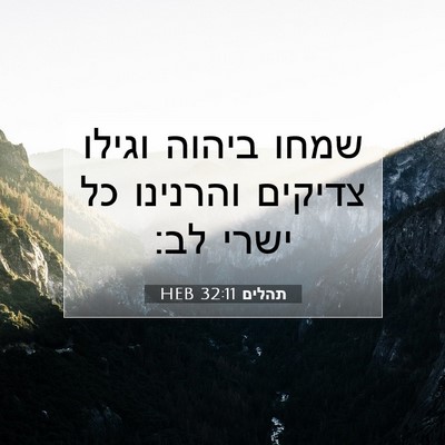 Picture 07 - תהלים 32:11 HEB - שמחו ביהוה וגילו צדיקים - Bible Verse Picture