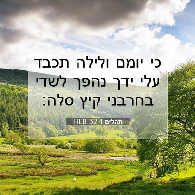 Picture 07 - תהלים 32:4 HEB - כי יומם ולילה תכבד עלי ידך - Bible Verse Picture