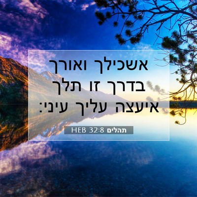 Picture 07 - תהלים 32:8 HEB - אשכילך ואורך בדרך זו תלך - Bible Verse Picture