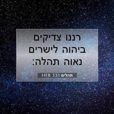 Picture 07 - תהלים 33:1 HEB - רננו צדיקים ביהוה לישרים - Bible Verse Picture