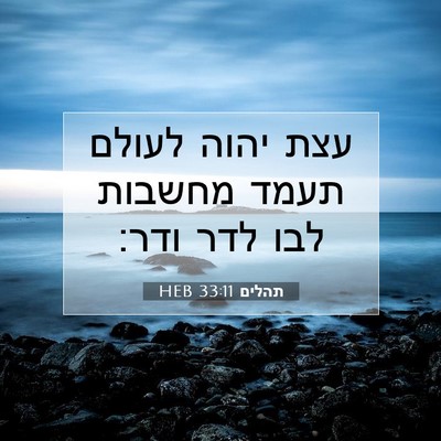 Picture 07 - תהלים 33:11 HEB - עצת יהוה לעולם תעמד מחשבות - Bible Verse Picture