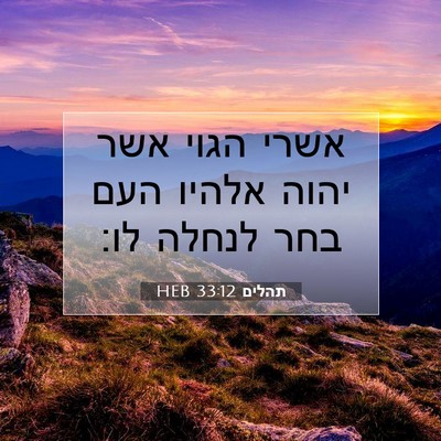 Picture 07 - תהלים 33:12 HEB - אשרי הגוי אשר יהוה אלהיו - Bible Verse Picture
