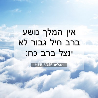 Picture 07 - תהלים 33:16 HEB - אין המלך נושע ברב חיל גבור - Bible Verse Picture