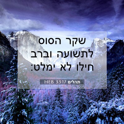 Picture 07 - תהלים 33:17 HEB - שקר הסוס לתשועה וברב חילו - Bible Verse Picture