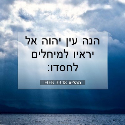 Picture 07 - תהלים 33:18 HEB - הנה עין יהוה אל יראיו - Bible Verse Picture