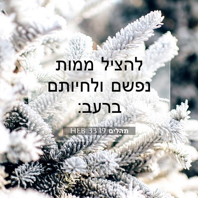 Picture 07 - תהלים 33:19 HEB - להציל ממות נפשם ולחיותם - Bible Verse Picture