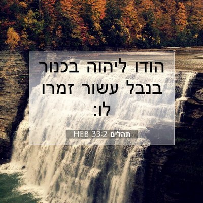 Picture 07 - תהלים 33:2 HEB - הודו ליהוה בכנור בנבל עשור - Bible Verse Picture