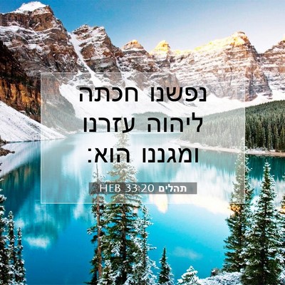 Picture 07 - תהלים 33:20 HEB - נפשנו חכתה ליהוה עזרנו - Bible Verse Picture