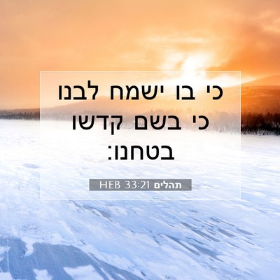 Picture 07 - תהלים 33:21 HEB - כי בו ישמח לבנו כי בשם קדשו - Bible Verse Picture