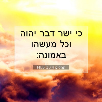Picture 07 - תהלים 33:4 HEB - כי ישר דבר יהוה וכל מעשהו - Bible Verse Picture