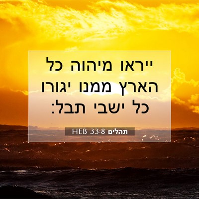 Picture 07 - תהלים 33:8 HEB - ייראו מיהוה כל הארץ ממנו - Bible Verse Picture