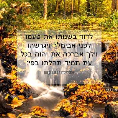 Picture 07 - תהלים 34:1 HEB - לדוד בשנותו את טעמו לפני - Bible Verse Picture