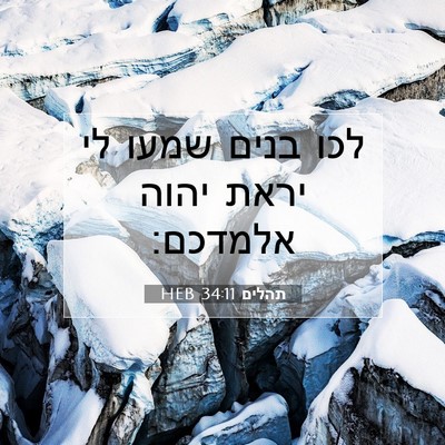 Picture 07 - תהלים 34:11 HEB - לכו בנים שמעו לי יראת יהוה - Bible Verse Picture