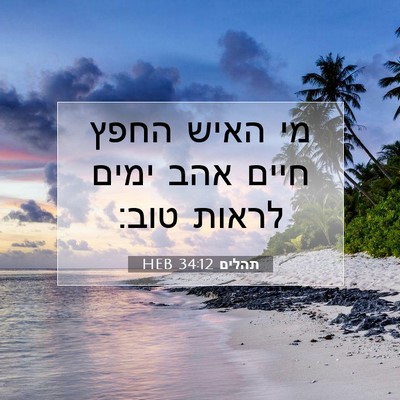 Picture 07 - תהלים 34:12 HEB - מי האיש החפץ חיים אהב ימים - Bible Verse Picture