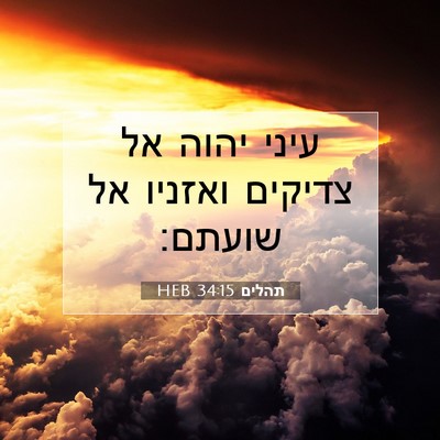 Picture 07 - תהלים 34:15 HEB - עיני יהוה אל צדיקים ואזניו - Bible Verse Picture