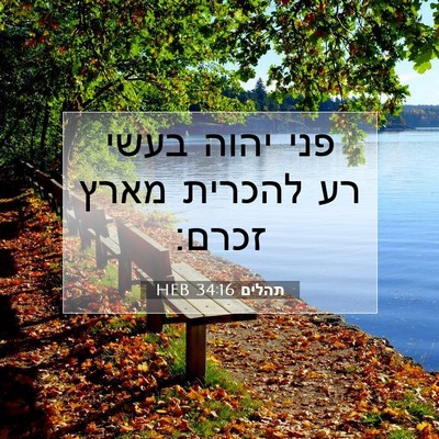 Picture 07 - תהלים 34:16 HEB - פני יהוה בעשי רע להכרית - Bible Verse Picture