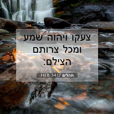 Picture 07 - תהלים 34:17 HEB - צעקו ויהוה שמע ומכל צרותם - Bible Verse Picture