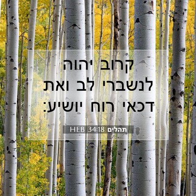 Picture 07 - תהלים 34:18 HEB - קרוב יהוה לנשברי לב ואת - Bible Verse Picture
