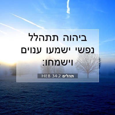 Picture 07 - תהלים 34:2 HEB - ביהוה תתהלל נפשי ישמעו - Bible Verse Picture