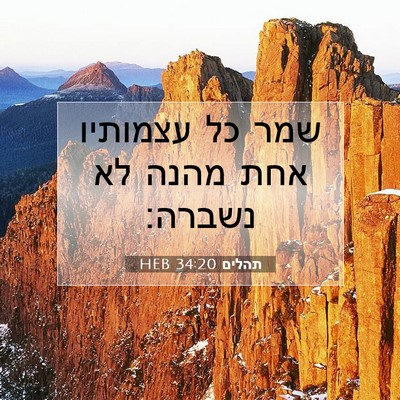 Picture 07 - תהלים 34:20 HEB - שמר כל עצמותיו אחת מהנה לא - Bible Verse Picture