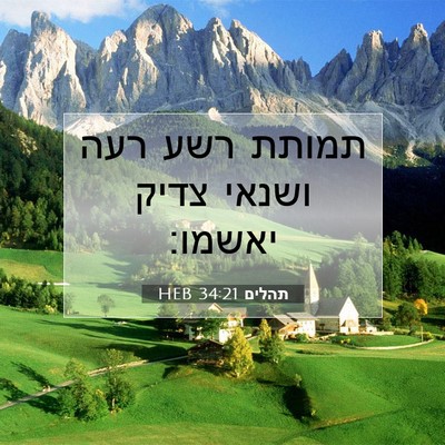 Picture 07 - תהלים 34:21 HEB - תמותת רשע רעה ושנאי צדיק - Bible Verse Picture
