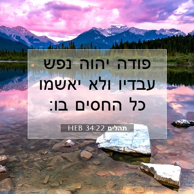 Picture 07 - תהלים 34:22 HEB - פודה יהוה נפש עבדיו ולא - Bible Verse Picture