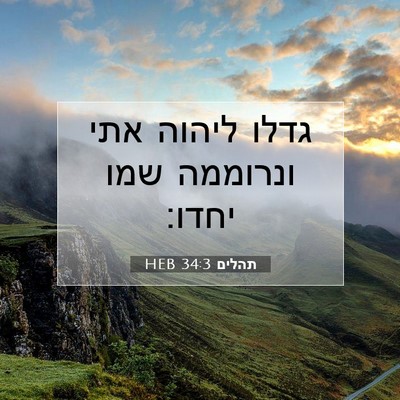 Picture 07 - תהלים 34:3 HEB - גדלו ליהוה אתי ונרוממה שמו - Bible Verse Picture