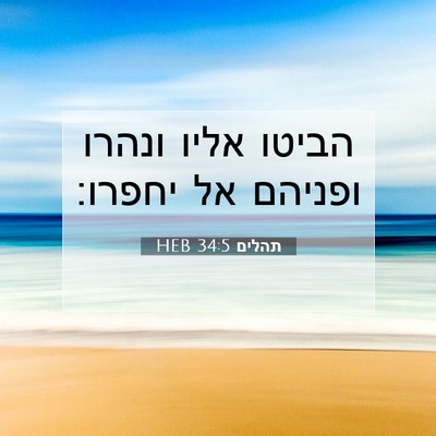 Picture 07 - תהלים 34:5 HEB - הביטו אליו ונהרו ופניהם אל - Bible Verse Picture