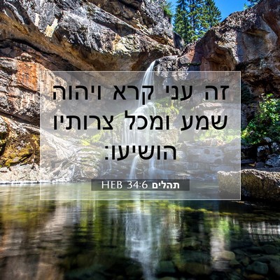 Picture 07 - תהלים 34:6 HEB - זה עני קרא ויהוה שמע ומכל - Bible Verse Picture