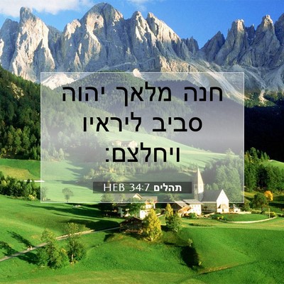 Picture 07 - תהלים 34:7 HEB - חנה מלאך יהוה סביב ליראיו - Bible Verse Picture