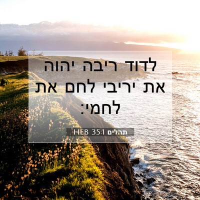 Picture 07 - תהלים 35:1 HEB - לדוד ריבה יהוה את יריבי לחם - Bible Verse Picture
