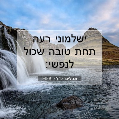 Picture 07 - תהלים 35:12 HEB - ישלמוני רעה תחת טובה שכול - Bible Verse Picture