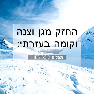 Picture 07 - תהלים 35:2 HEB - החזק מגן וצנה וקומה - Bible Verse Picture