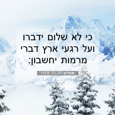 Picture 07 - תהלים 35:20 HEB - כי לא שלום ידברו ועל רגעי - Bible Verse Picture