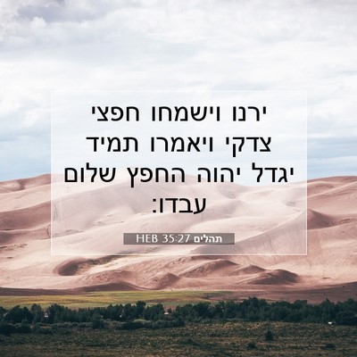 Picture 07 - תהלים 35:27 HEB - ירנו וישמחו חפצי צדקי - Bible Verse Picture