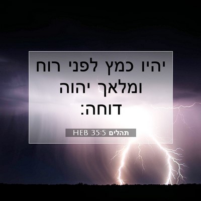Picture 07 - תהלים 35:5 HEB - יהיו כמץ לפני רוח ומלאך - Bible Verse Picture