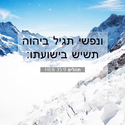 Picture 07 - תהלים 35:9 HEB - ונפשי תגיל ביהוה תשיש - Bible Verse Picture