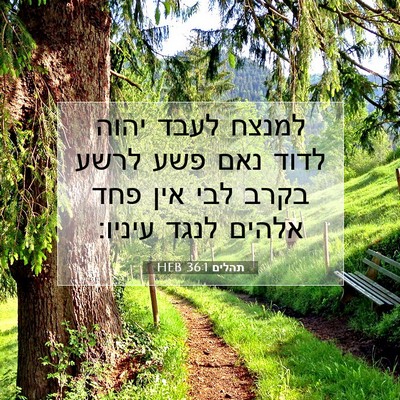 Picture 07 - תהלים 36:1 HEB - למנצח לעבד יהוה לדוד נאם - Bible Verse Picture