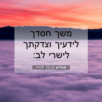 Picture 07 - תהלים 36:10 HEB - משך חסדך לידעיך וצדקתך - Bible Verse Picture