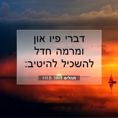Picture 07 - תהלים 36:3 HEB - דברי פיו און ומרמה חדל - Bible Verse Picture