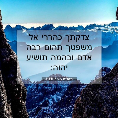 Picture 07 - תהלים 36:6 HEB - צדקתך כהררי אל משפטך תהום - Bible Verse Picture