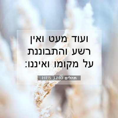 Picture 07 - תהלים 37:10 HEB - ועוד מעט ואין רשע והתבוננת - Bible Verse Picture