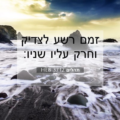 Picture 07 - תהלים 37:12 HEB - זמם רשע לצדיק וחרק עליו - Bible Verse Picture