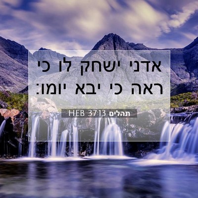 Picture 07 - תהלים 37:13 HEB - אדני ישחק לו כי ראה כי יבא - Bible Verse Picture