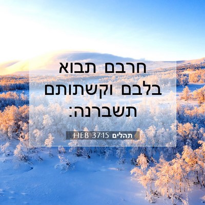 Picture 07 - תהלים 37:15 HEB - חרבם תבוא בלבם וקשתותם - Bible Verse Picture
